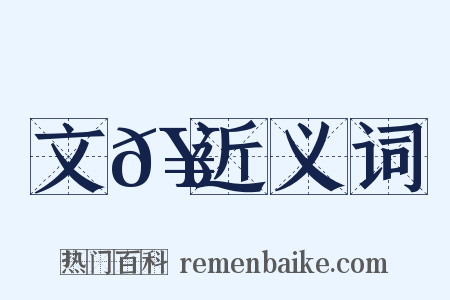 文𥳑近义词是什么意思的图片